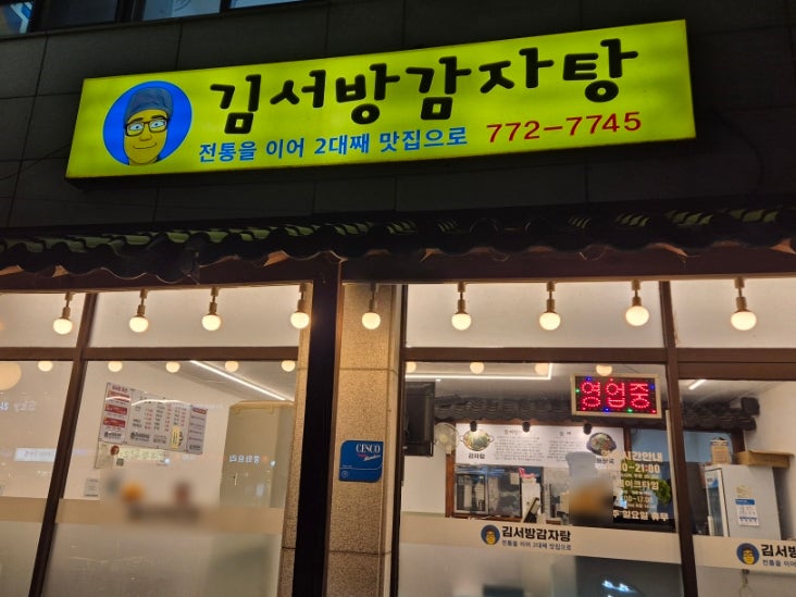 김서방감자탕 사진 1