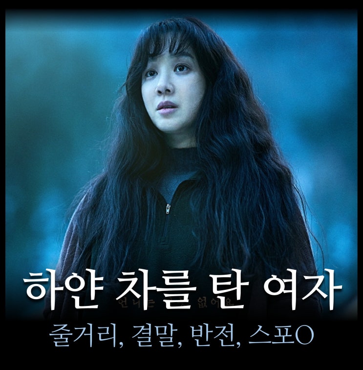  [최신 영화 리뷰] 하얀 차를 탄 여자 - 줄거리, 결말, 반전, 솔직 후기, 평점, 원작 책, 쿠키, ott