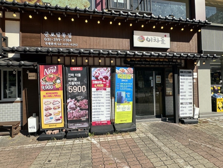 이차돌 플러스 군포당동점 사진 1