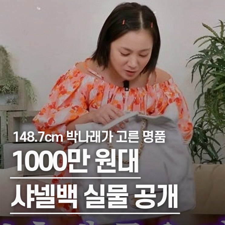  "40살 기념 명품 가방.." 왓츠인마이백 박나래, 1000만원대 샤넬백 구매