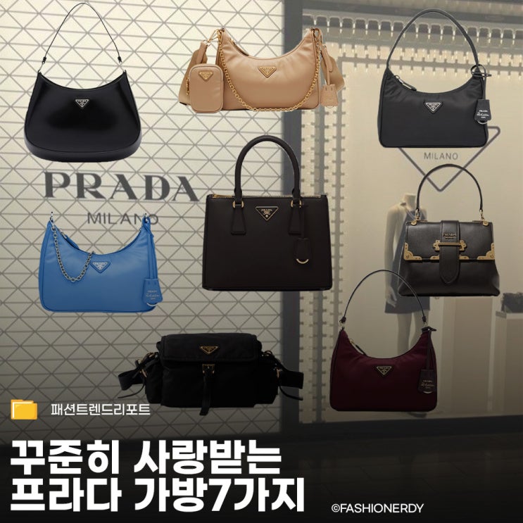  전 세계가 사랑한 프라다 베스트셀러 가방 리스트