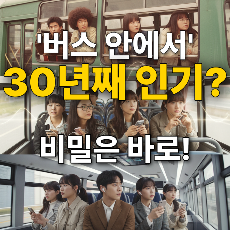 자자 버스 안에서 가사, 30년째 인기 비결은?