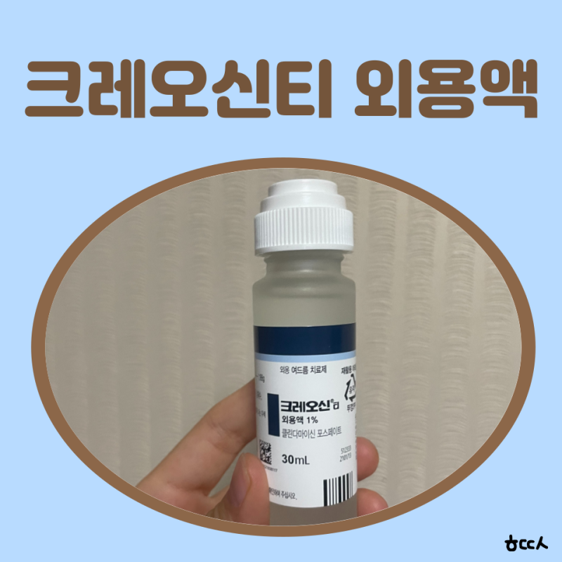 크레오신티 블랙헤드 내성 크레오신티외용액 가격 처방 사용법 모낭염 효과 부작용
