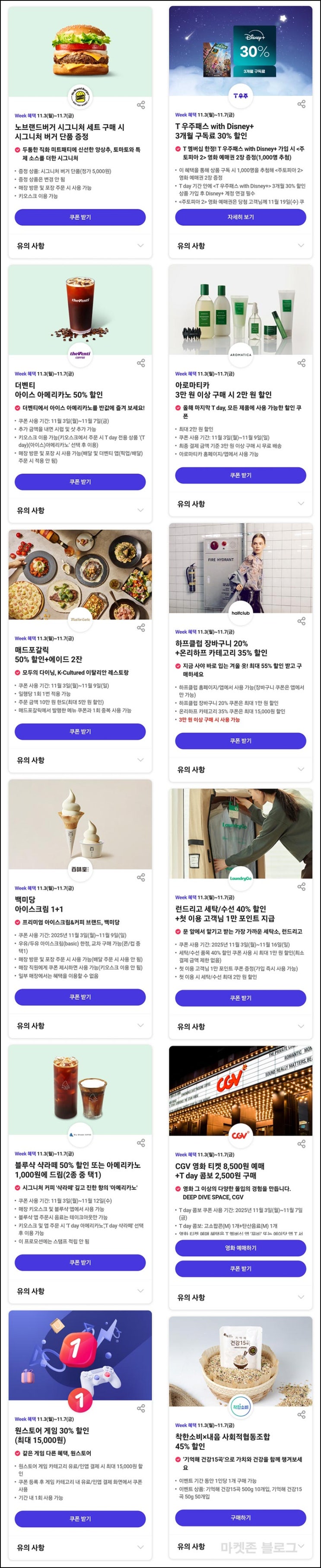  T데이 할인 이벤트(더벤티 매드포갈릭등 할인)추첨~11.07