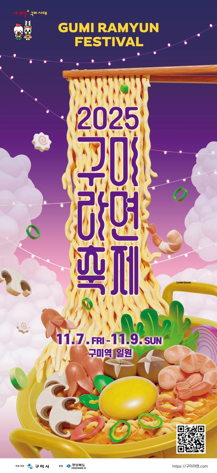  [경북/구미] 2025 구미라면축제 총정리  라면으로 만드는 미식 & 놀이 & 공연! (구미역 일대)