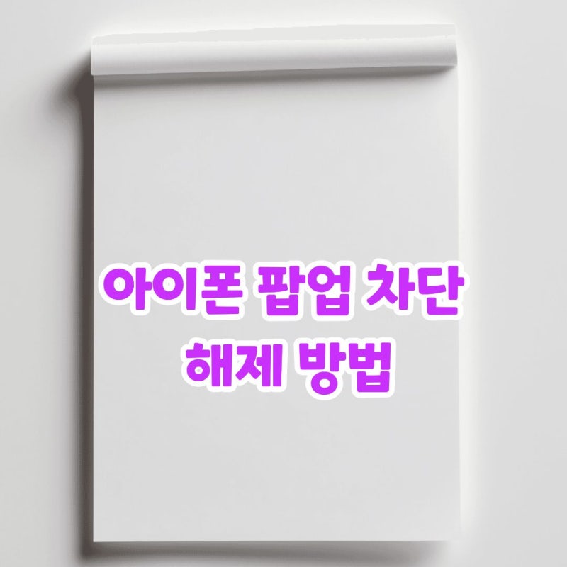 아이폰 팝업 차단 해제 방법, 브라우저별로 정리