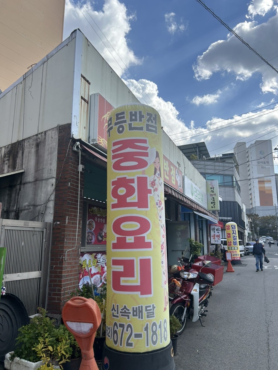 무등반점 사진 1
