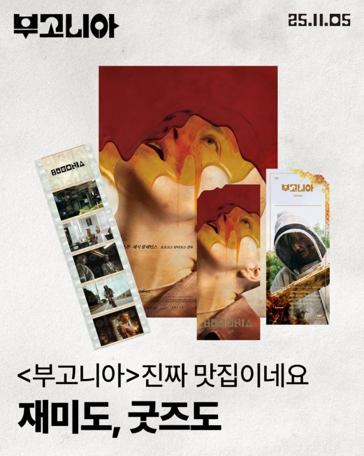  <부고니아> 극장별 1주차 굿즈