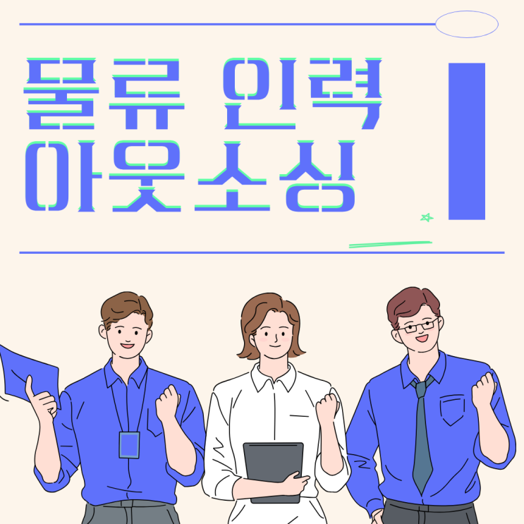  안성 인력난 해결 방법 | 물류기업 인력 아웃소싱 전문 업체로 안정적인 인력 관리