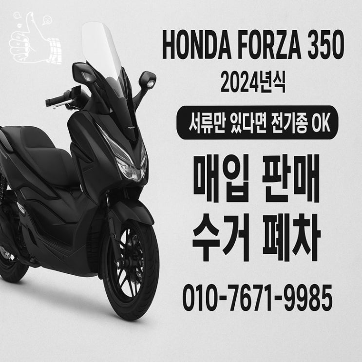  안산 중고 오토바이매입 혼다 포르자350 리스 만기 후 판매