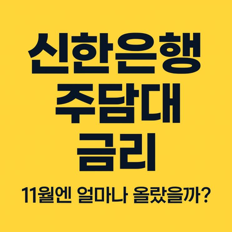  신한은행 주택담보대출 완벽 정리｜2025년 11월 주담대 금리·DSR 규제 한눈에