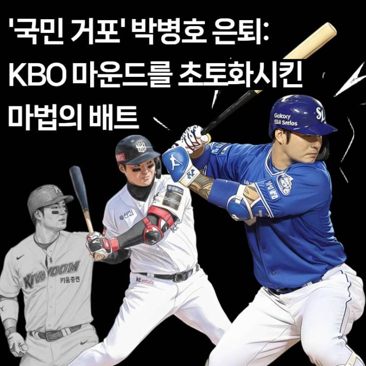   박병호 은퇴식 날짜/장소 ?! '국민 거포' 418홈런의 마지막 인사