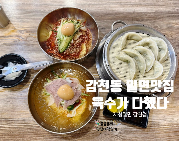  [감천동 맛집] 재성밀면 감천, 현지인도 인정한 시원한 밀면집