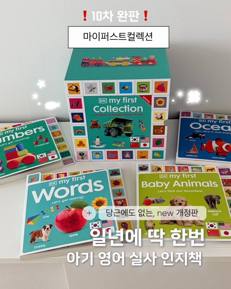 공구오픈] 아기 영어책 DK 마이퍼스트컬렉션 공구 ​My First