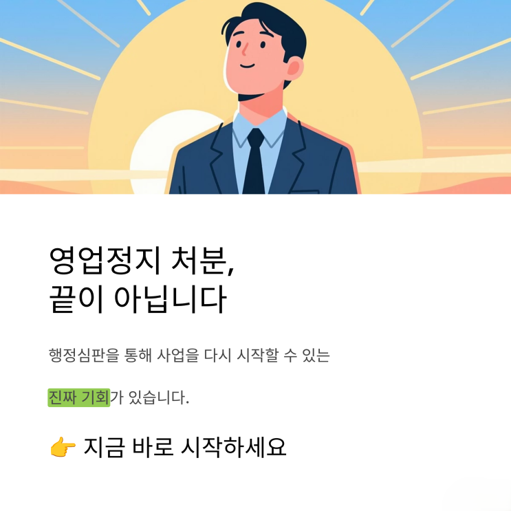  멈출 수 없어! 영업정지 명령, 행정심판으로 리셋하는 트렌디 전략