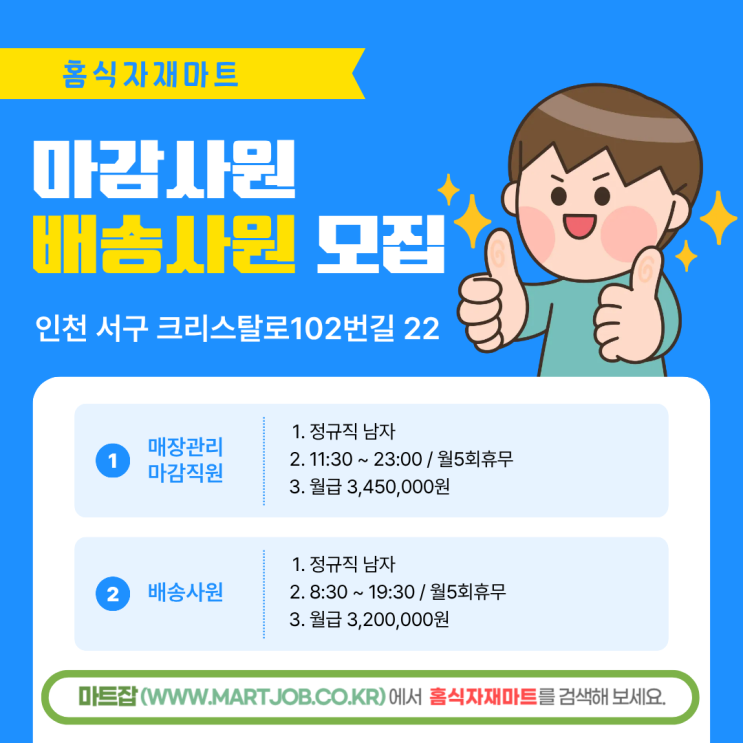  홈식자재마트 마감사원 & 배송사원 모집 안내