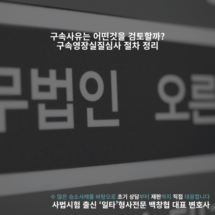  구속사유는 어떤것을 검토할까? 구속영장실질심사 절차 정리