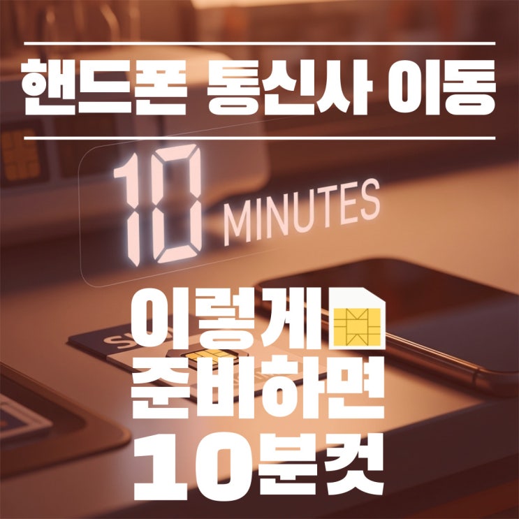 핸드폰 통신사 이동 이렇게 준비하면 10분컷