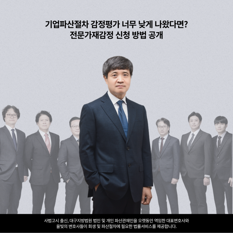  기업파산절차 감정평가 너무 낮게 나왔다면? 전문가재감정 신청 방법 공개