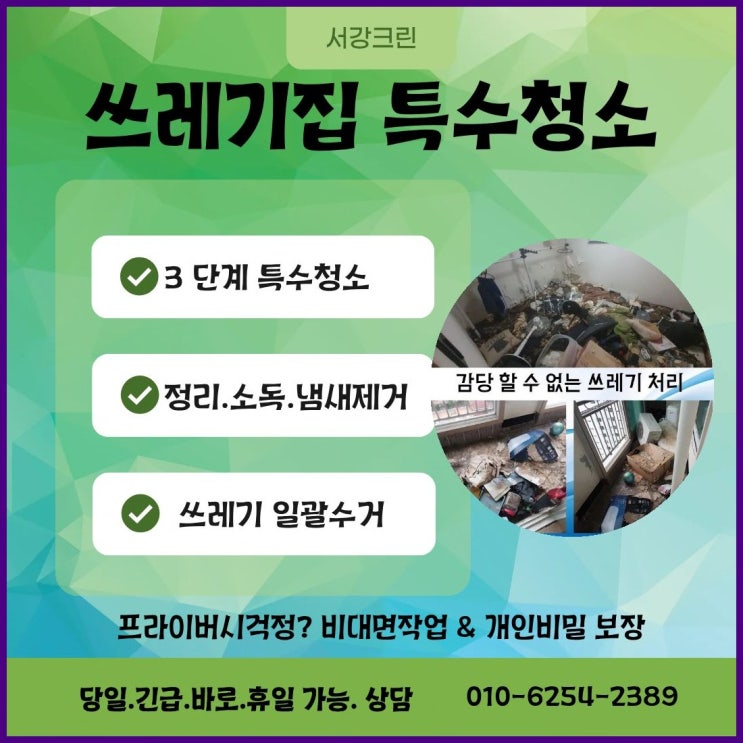  서강크린특수청소 서울쓰레기집청소, 핵심 해결 팁