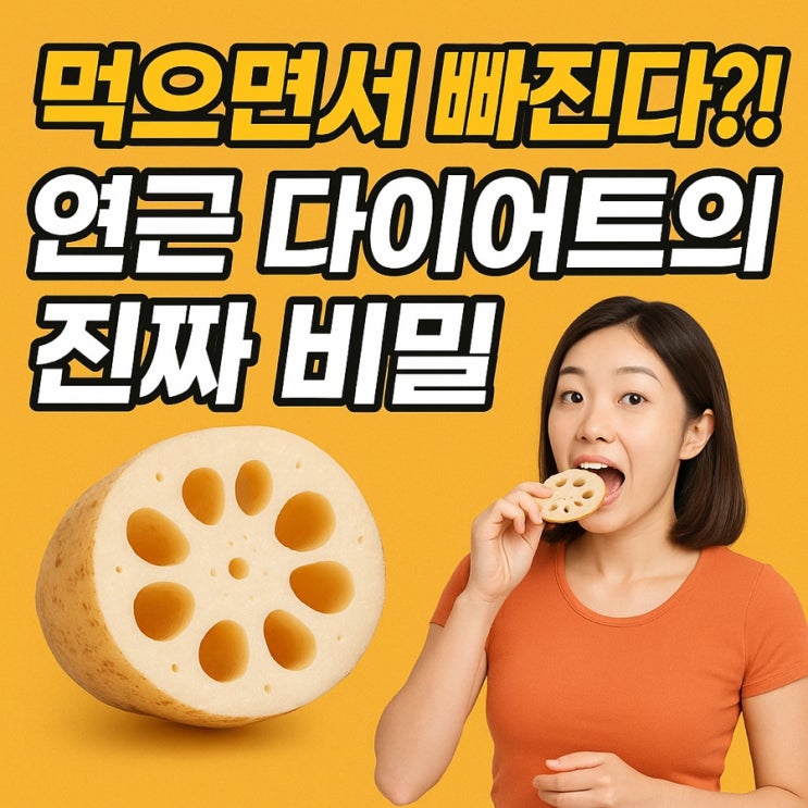   아삭함 속에 숨은 다이어트 비밀! 연근의 놀라운 체중 감량 효과