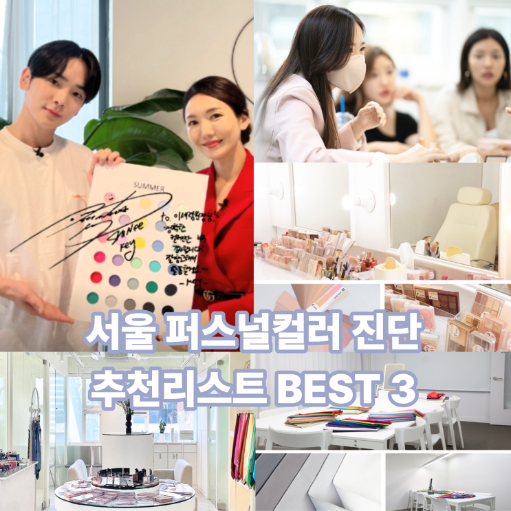  서울 퍼스널컬러 진단 추천리스트 BEST 3