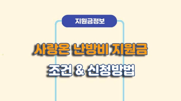  사랑온 난방비 50만원 지원금 조건 및 신청방법ㅣA to Z 총정리