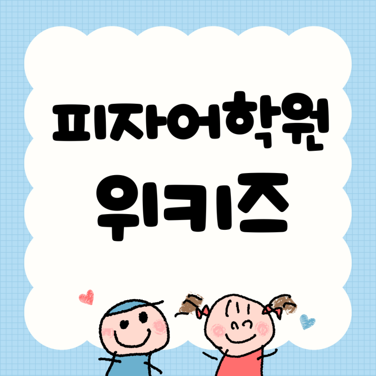  필리핀 세부 PJ 피자어학원 위키즈 영어 놀이 센터