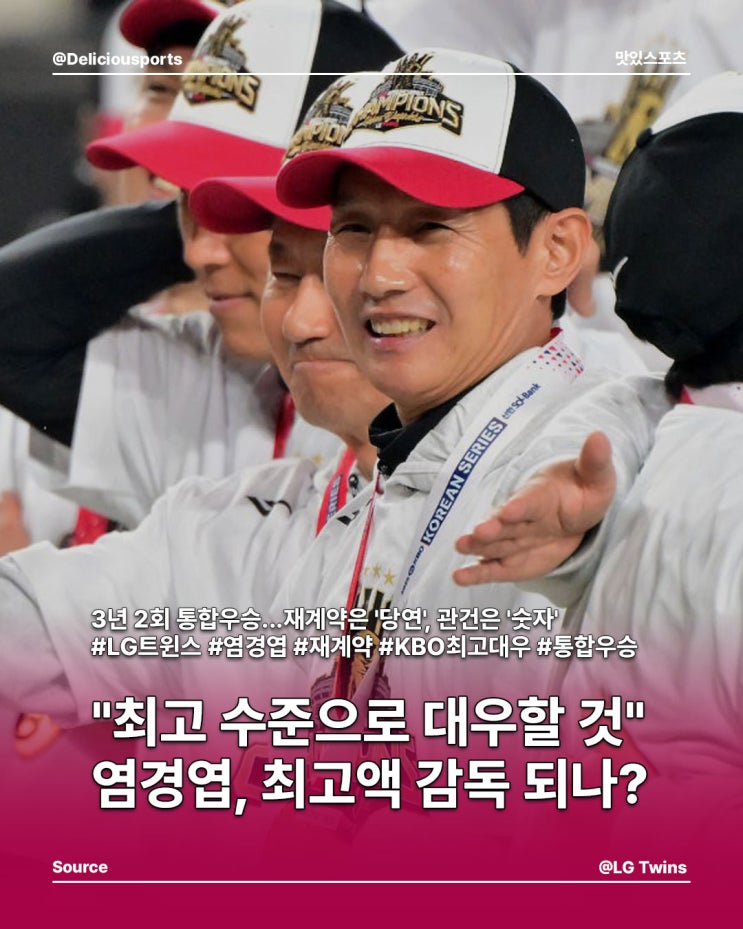 '3년 2회 통합우승' <b>염경엽 감독</b>, KBO <b>최고 대우</b> 재계약...이번... 