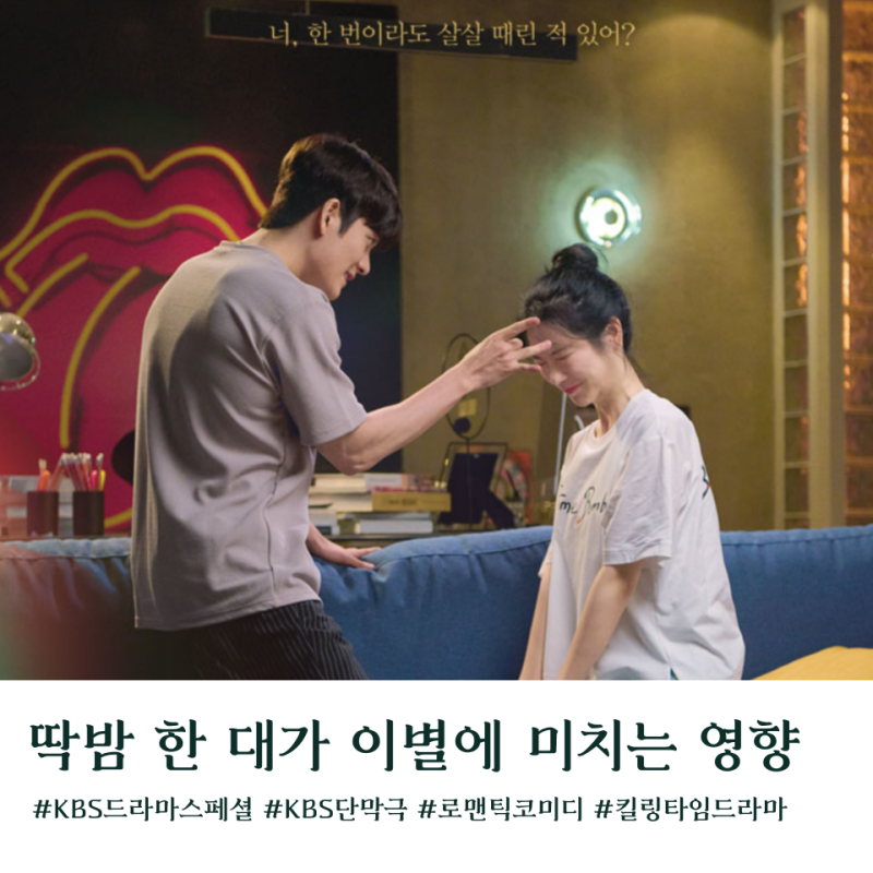 딱밤 한 대가 이별에 미치는 영향 OTT 다시보기