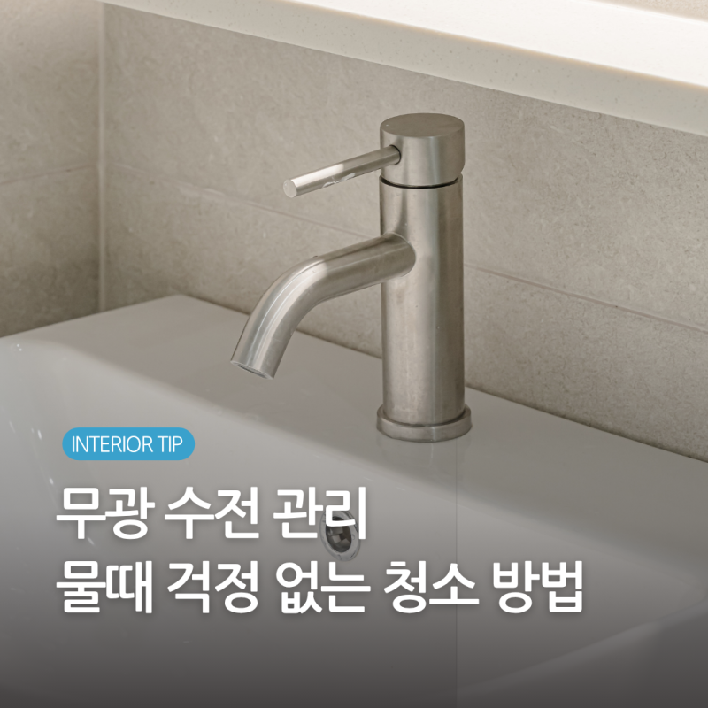 무광수전 얼룩 지우기 깔끔하게 닦는 법과 물때 없이 관리하는 팁