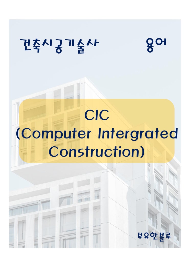  건축시공기술사(용어 서브노트) - CIC(Computer intergrated Construction)