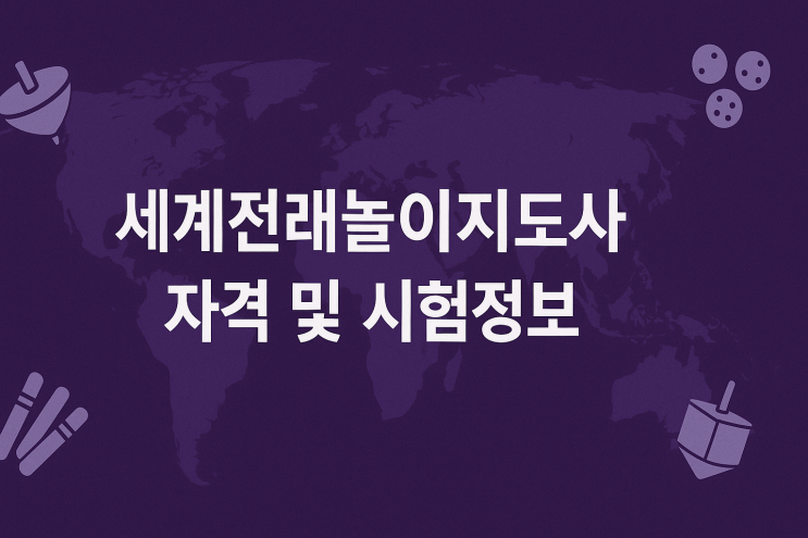  한국놀이문화협회 세계전래놀이지도사 자격 및 시험정보