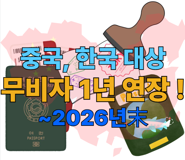 [속보] <b>중국</b>, 한국 대상 <b>무비자</b> 2026년 말까지 <b>1년 연장</b> !