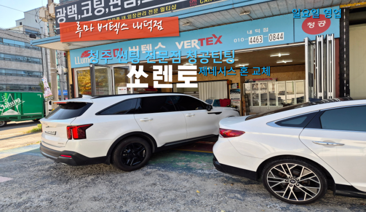  청주청원구내덕동혼교체 쏘렌토 제네시스혼 크락션 교체로 웅장한 소리를#청원구자동차혼교체#청주내덕동크락션교체