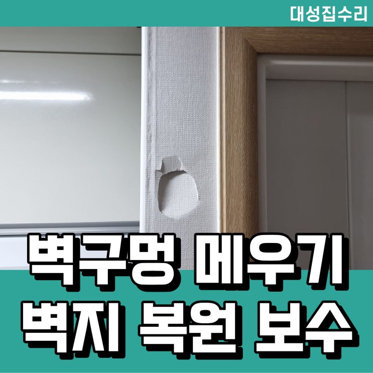  대전 파손된 벽구멍 벽지 원상복구