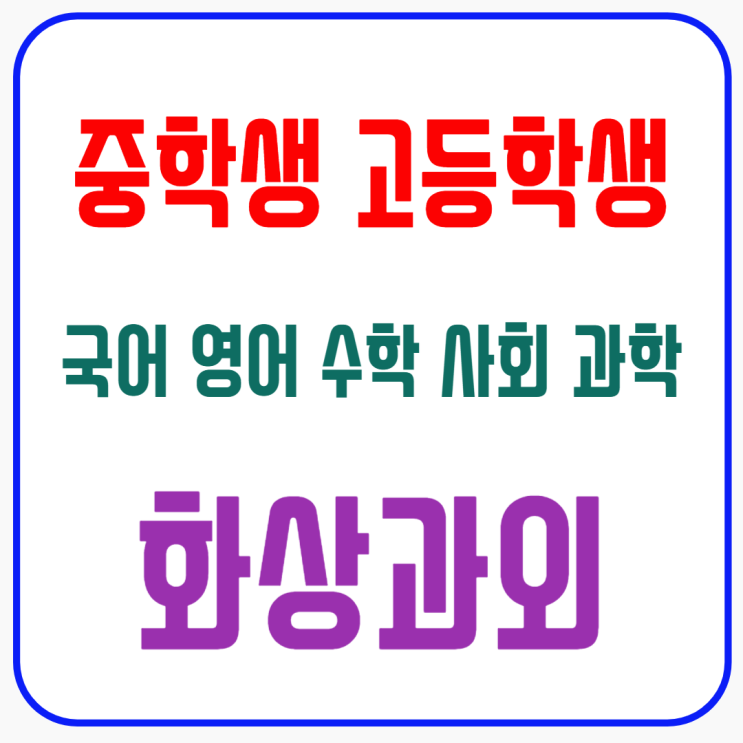  강북구 중고등학생 화상과외, 약점 보완으로 기말고사 역전 노리기