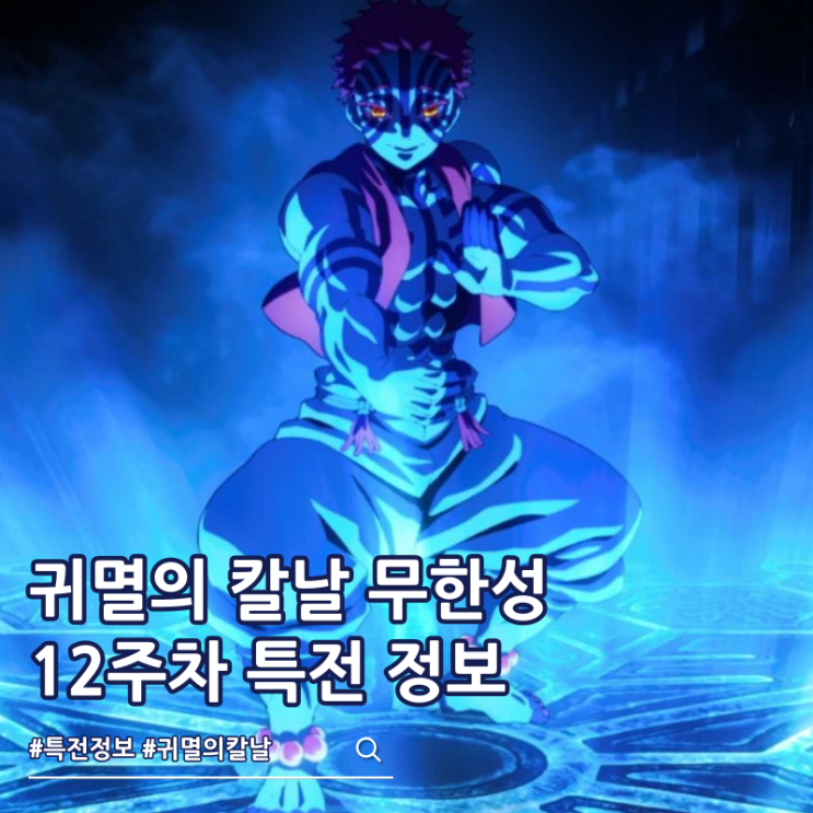  귀멸의 칼날 무한성편 12주차 특전 극장 결전 포스터