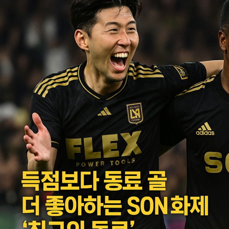  “이런 슈퍼스타 처음 봅니다… 득점보다 동료 골 더 좋아하는 SON 화제 ‘최고의 동료’”