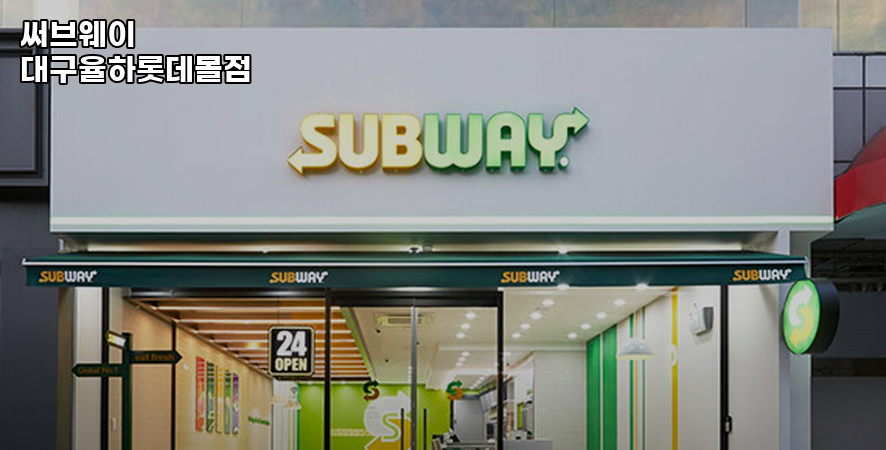써브웨이 대구율하롯데몰점 사진 3