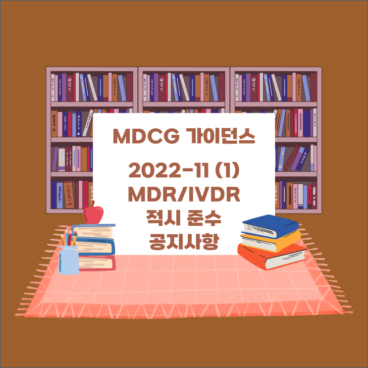  [MDCG 가이던스] 2022-11_Rev.1 : EU MDR/IVDR 적시 준수를 위한 제조업체 및 인증기관 공지사항