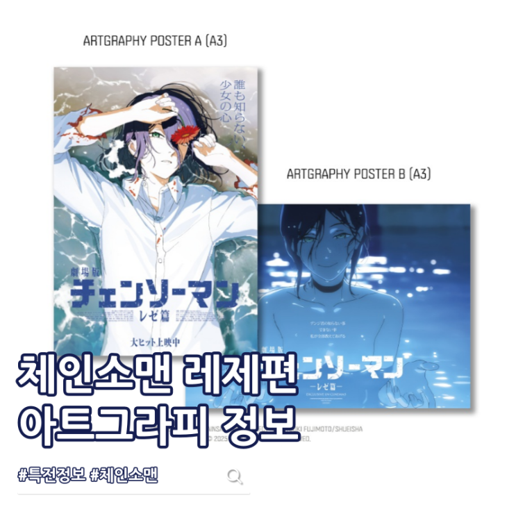  체인소맨 레제편 특전 아트그라피 받는법