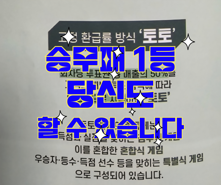 승무패 1등 당신도 할 수 있습니다. 승무패72회차 리뷰 및 승무패73회차 프리뷰 / 승무패 꿀팁 및 다음회차 정보