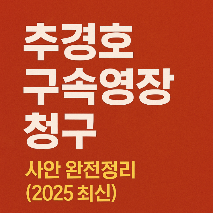 <b>추경호 구속영장</b> 청구 사안 완전정리 (2025 최신)