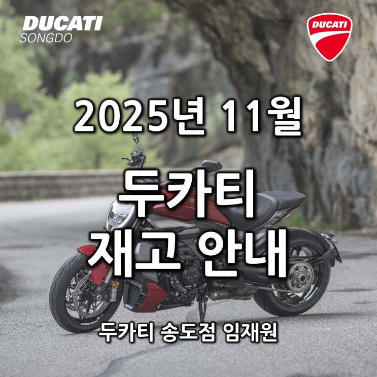  [행사종료] 11월 두카티 출고가능 재고안내 - 두카티 송도점 임재원