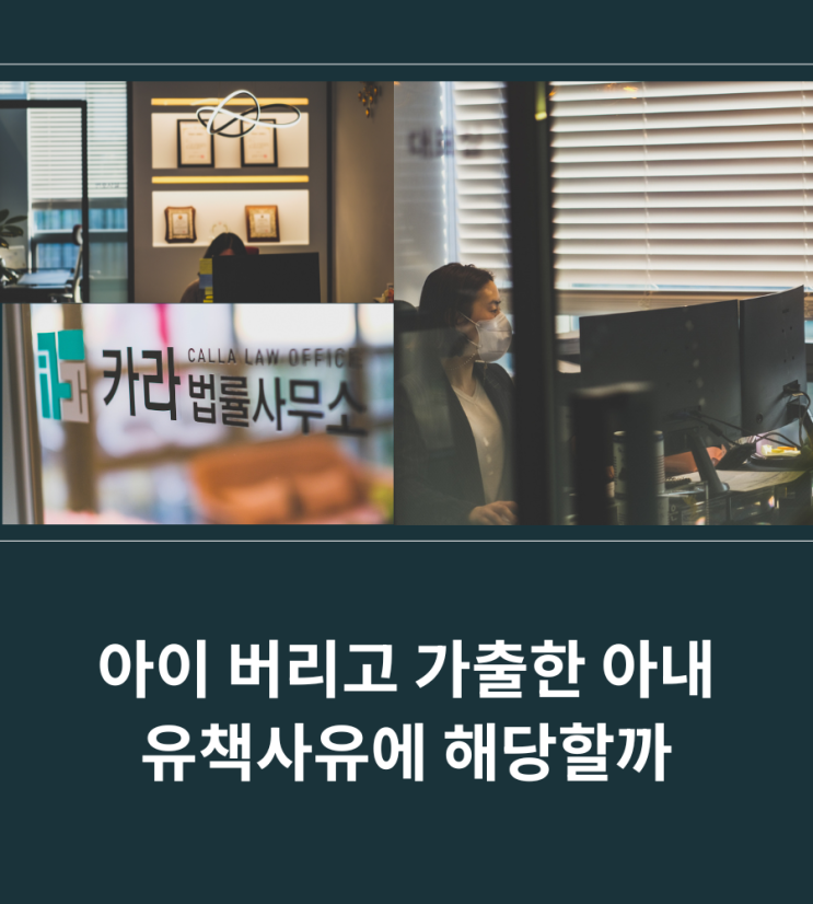  아이 버리고 가출한 아내 유책사유에 해당할까