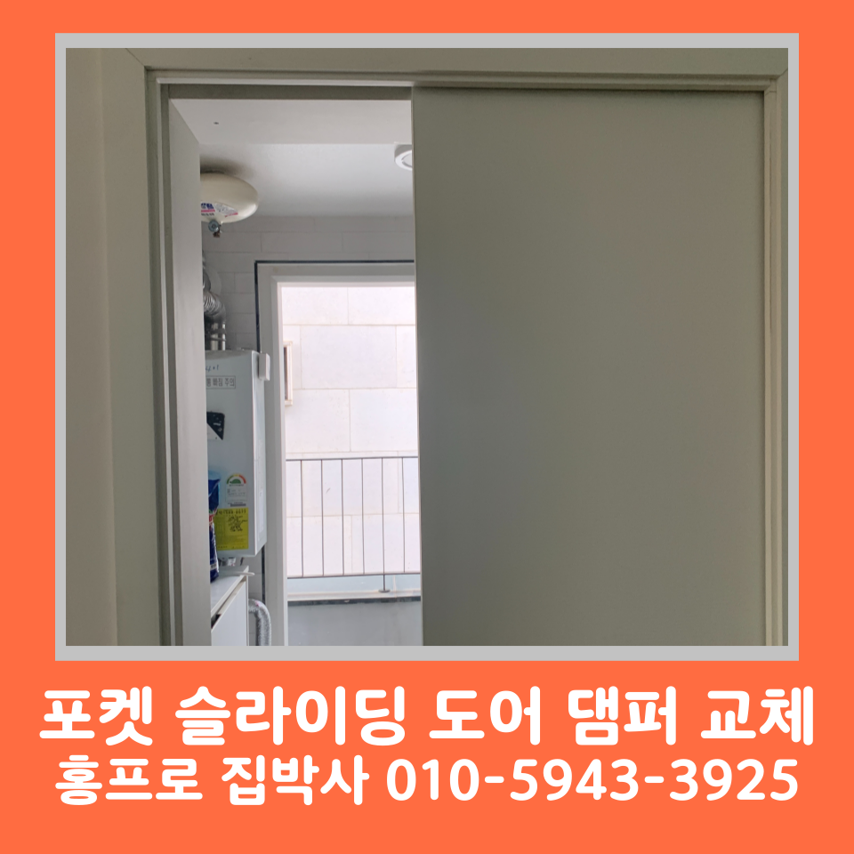 포켓 슬라이딩 도어 댐퍼 고장 교체 수리 비용 및 방법 (용인)