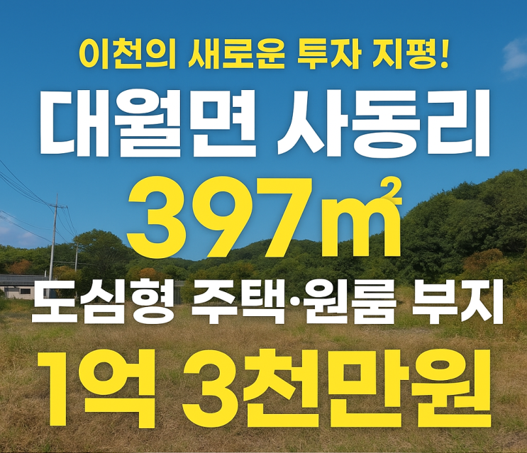  이천의 새로운 투자 지평! 대월면 사동리397, 도심형 주택·원룸 부지1억3천만원[대월토지]
