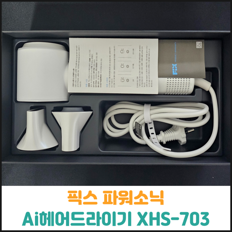  픽스 파워소닉 Ai헤어드라이기 XHS-703 후기
