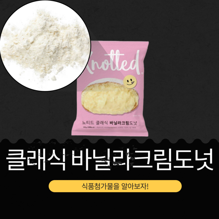  노티드XGS25 바닐라크림 43% [Knotted 클래식 바닐라크림도넛] 289칼로리 영양성분 리뷰